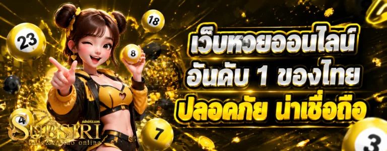 subsiri หวยออนไลน์